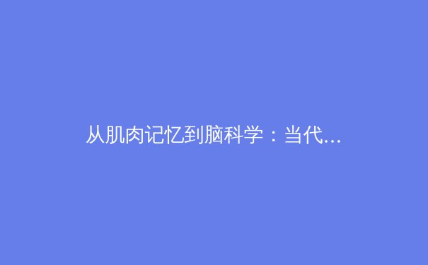 从肌肉记忆到脑科学：当代运动员训练的革命性进化 - 2
